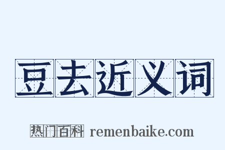 豆去近义词是什么意思的图片
